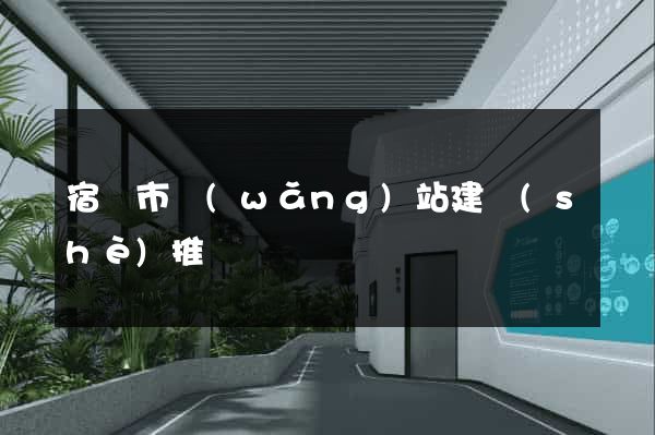 宿遷市網(wǎng)站建設(shè)推廣