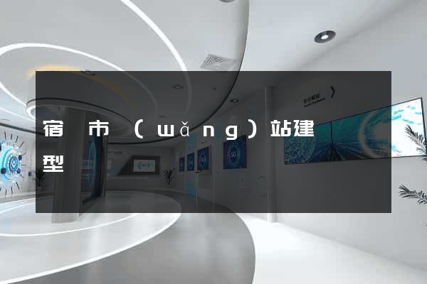 宿遷市網(wǎng)站建設營銷型