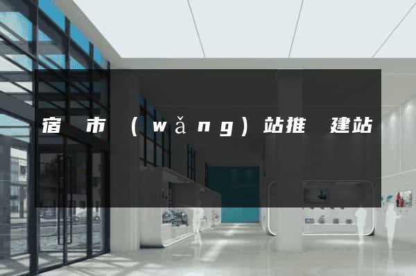 宿遷市網(wǎng)站推廣建站