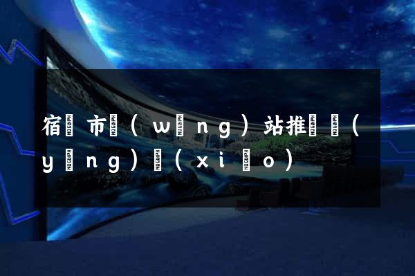 宿遷市網(wǎng)站推廣營(yíng)銷(xiāo)