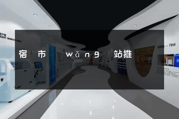 宿遷市網(wǎng)站推廣營銷