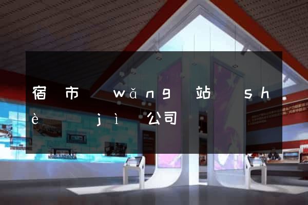 宿遷市網(wǎng)站設(shè)計(jì)公司