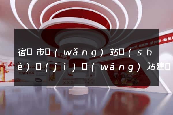 宿遷市網(wǎng)站設(shè)計(jì)網(wǎng)站建設(shè)