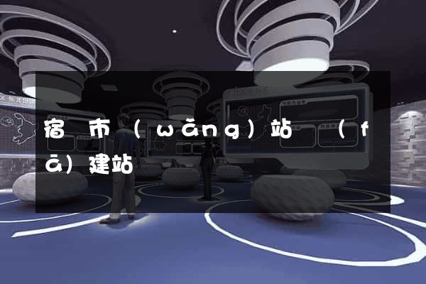 宿遷市網(wǎng)站開發(fā)建站