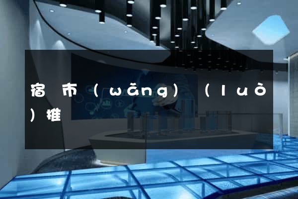 宿遷市網(wǎng)絡(luò)推廣