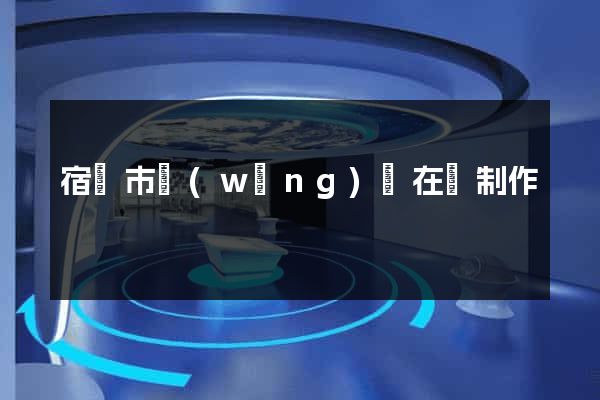 宿遷市網(wǎng)頁在線制作