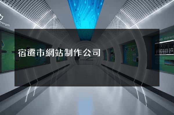 宿遷市網站制作公司