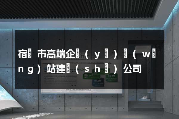 宿遷市高端企業(yè)網(wǎng)站建設(shè)公司
