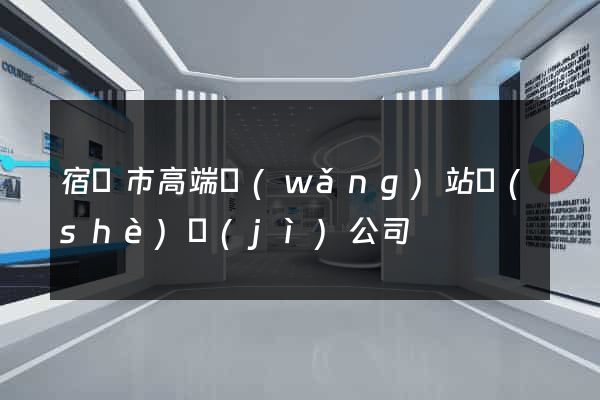 宿遷市高端網(wǎng)站設(shè)計(jì)公司