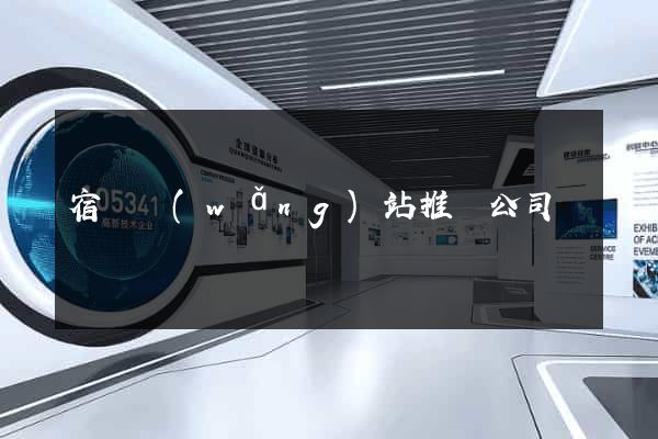宿遷網(wǎng)站推廣公司