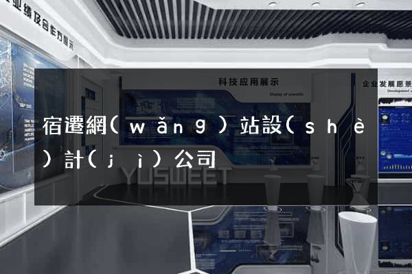 宿遷網(wǎng)站設(shè)計(jì)公司