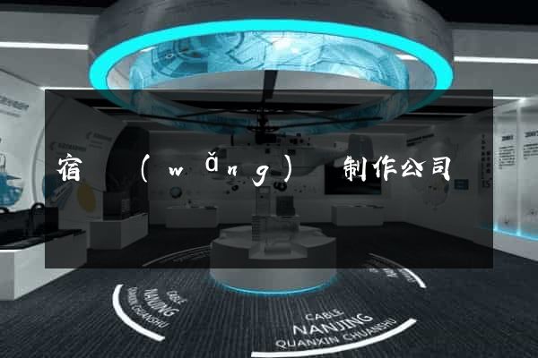 宿遷網(wǎng)頁制作公司