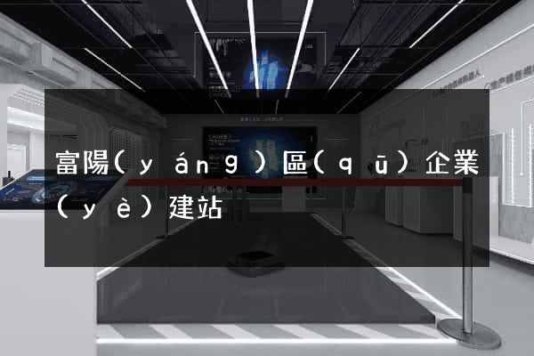 富陽(yáng)區(qū)企業(yè)建站