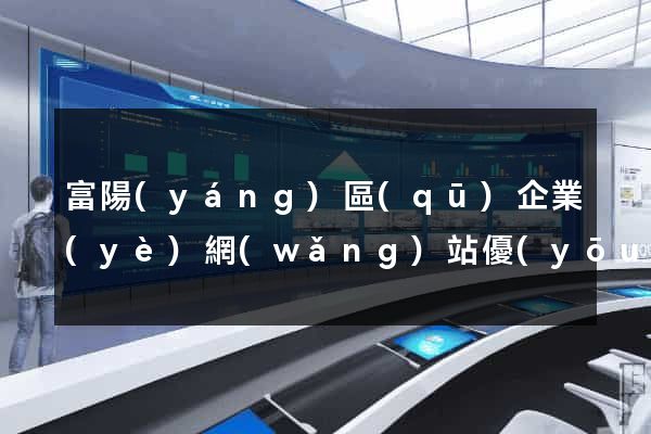 富陽(yáng)區(qū)企業(yè)網(wǎng)站優(yōu)化
