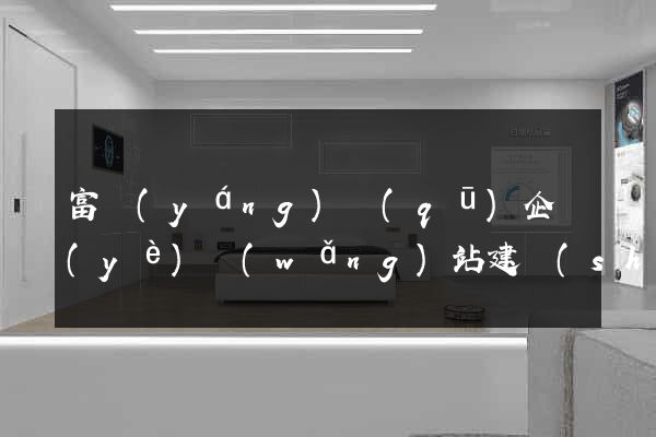 富陽(yáng)區(qū)企業(yè)網(wǎng)站建設(shè)
