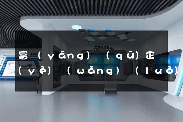 富陽(yáng)區(qū)企業(yè)網(wǎng)絡(luò)推廣
