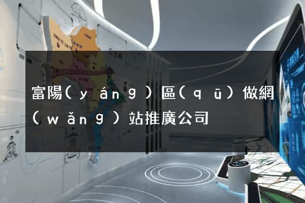 富陽(yáng)區(qū)做網(wǎng)站推廣公司