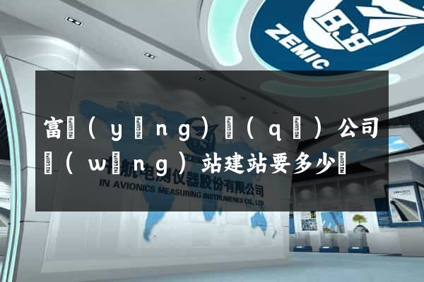 富陽(yáng)區(qū)公司網(wǎng)站建站要多少錢