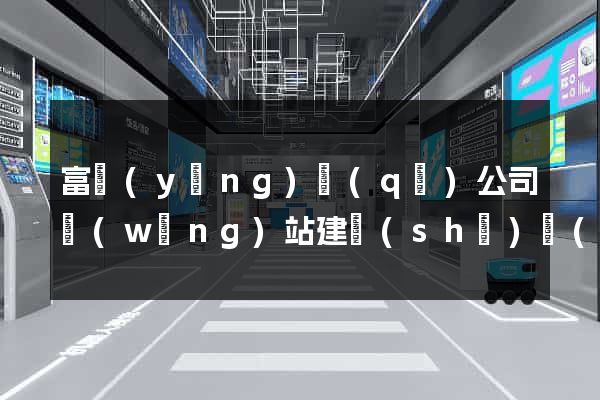 富陽(yáng)區(qū)公司網(wǎng)站建設(shè)開(kāi)發(fā)
