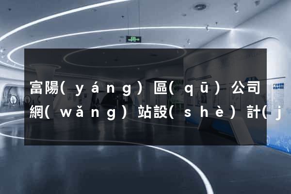 富陽(yáng)區(qū)公司網(wǎng)站設(shè)計(jì)要多少錢(qián)