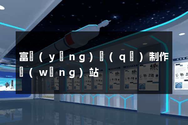 富陽(yáng)區(qū)制作網(wǎng)站