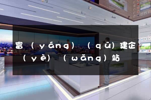 富陽(yáng)區(qū)建企業(yè)網(wǎng)站