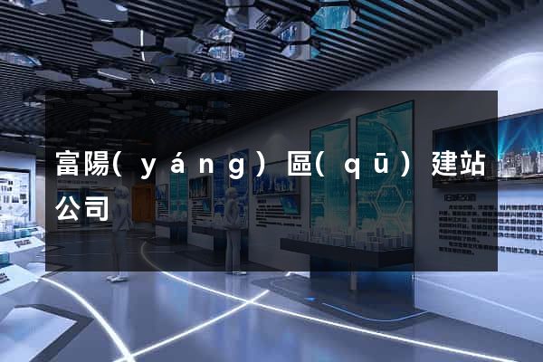 富陽(yáng)區(qū)建站公司