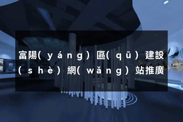 富陽(yáng)區(qū)建設(shè)網(wǎng)站推廣