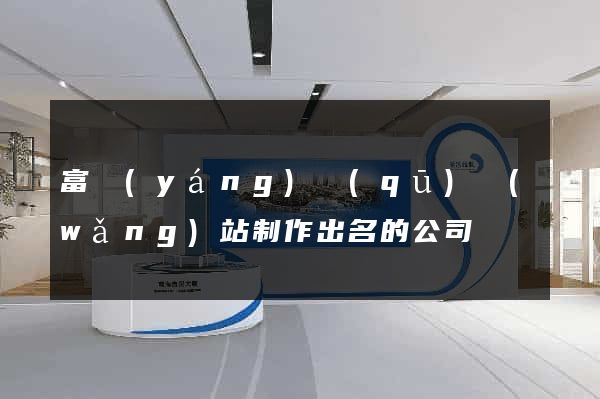 富陽(yáng)區(qū)網(wǎng)站制作出名的公司