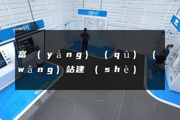 富陽(yáng)區(qū)網(wǎng)站建設(shè)