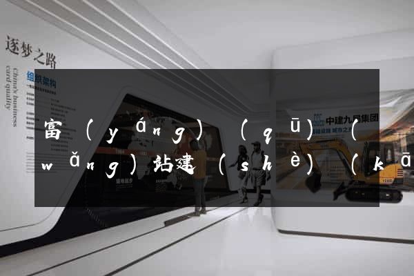 富陽(yáng)區(qū)網(wǎng)站建設(shè)開(kāi)發(fā)