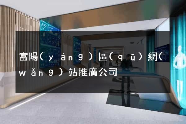 富陽(yáng)區(qū)網(wǎng)站推廣公司