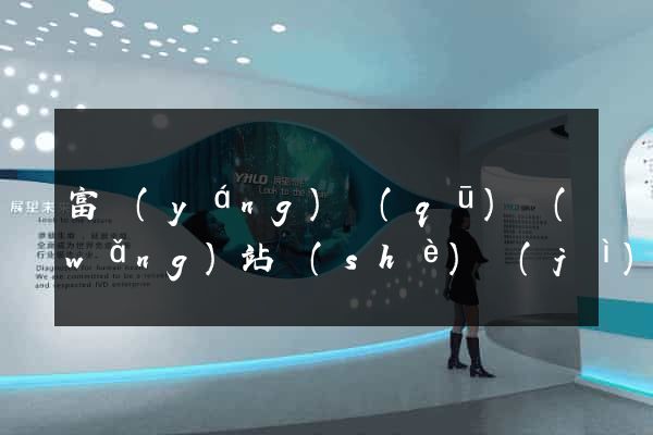 富陽(yáng)區(qū)網(wǎng)站設(shè)計(jì)專(zhuān)業(yè)的公司
