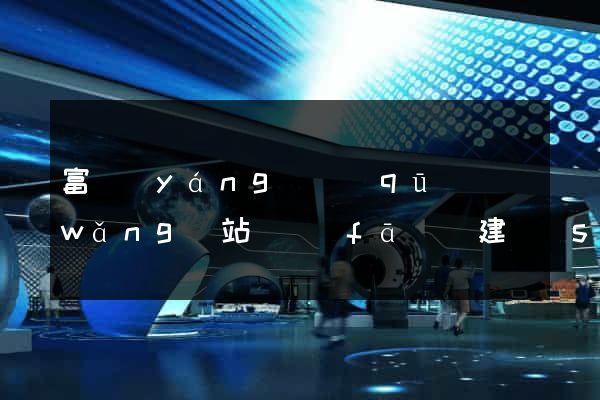富陽(yáng)區(qū)網(wǎng)站開發(fā)與建設(shè)