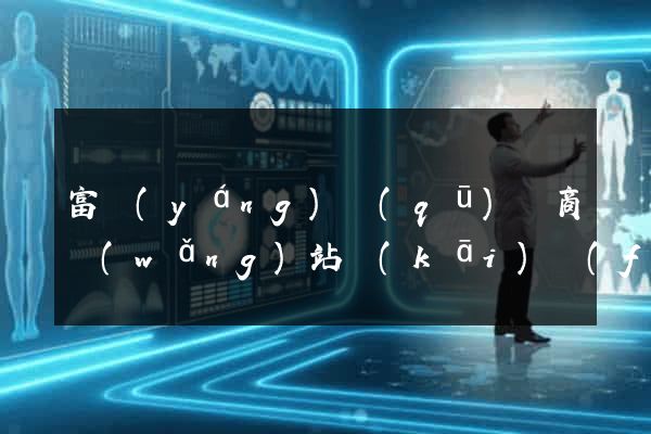 富陽(yáng)區(qū)電商網(wǎng)站開(kāi)發(fā)