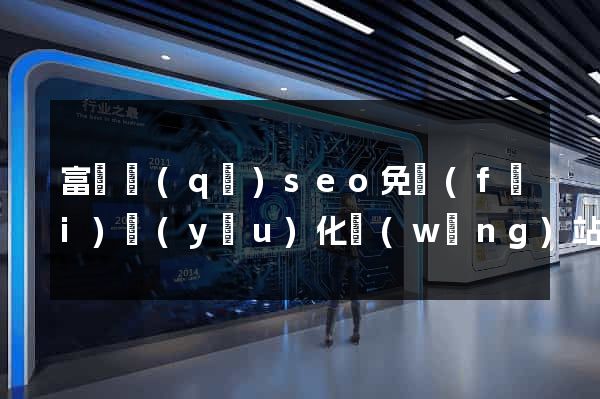 富陽區(qū)seo免費(fèi)優(yōu)化網(wǎng)站