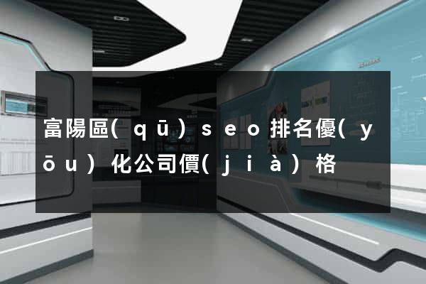 富陽區(qū)seo排名優(yōu)化公司價(jià)格