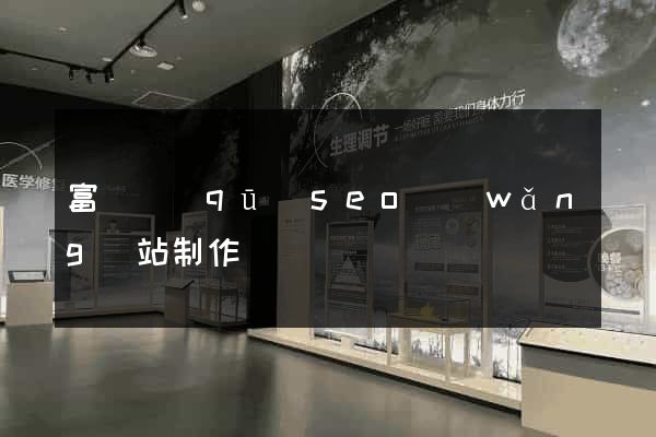 富陽區(qū)seo網(wǎng)站制作