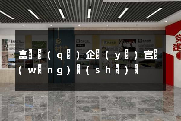 富陽區(qū)企業(yè)官網(wǎng)設(shè)計