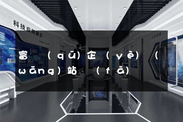 富陽區(qū)企業(yè)網(wǎng)站開發(fā)