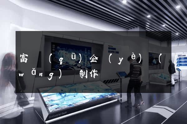 富陽區(qū)企業(yè)網(wǎng)頁制作