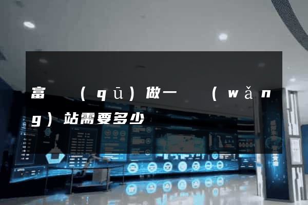 富陽區(qū)做一個網(wǎng)站需要多少錢