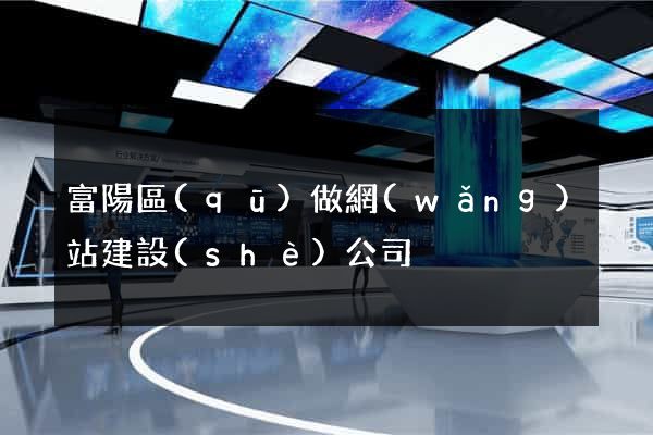 富陽區(qū)做網(wǎng)站建設(shè)公司