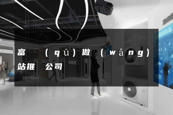 富陽區(qū)做網(wǎng)站推廣公司