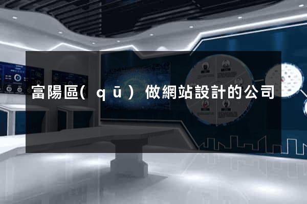 富陽區(qū)做網站設計的公司