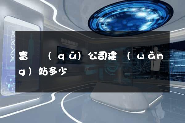 富陽區(qū)公司建網(wǎng)站多少錢