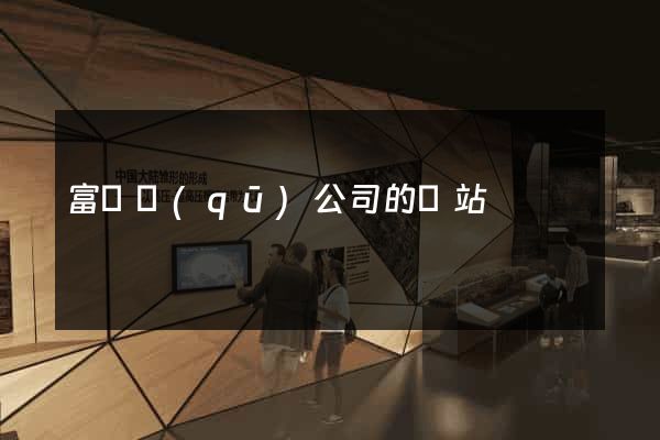 富陽區(qū)公司的網站