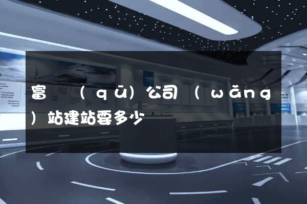 富陽區(qū)公司網(wǎng)站建站要多少錢