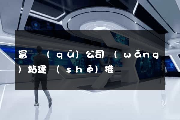 富陽區(qū)公司網(wǎng)站建設(shè)推廣