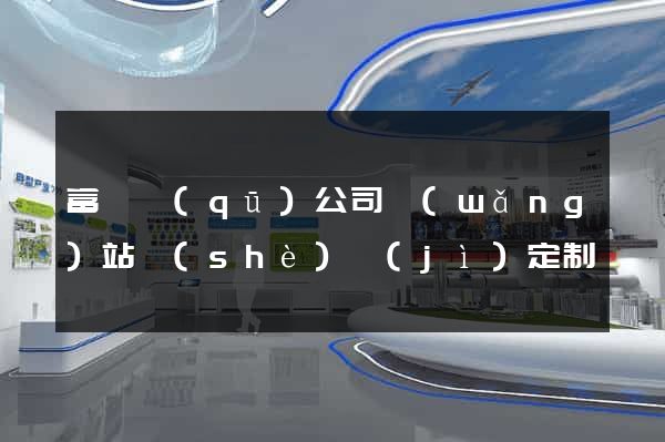 富陽區(qū)公司網(wǎng)站設(shè)計(jì)定制